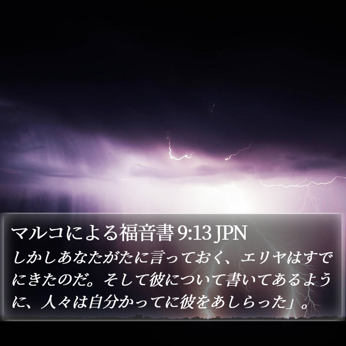 マルコによる福音書 9:13 JPN Bible Study