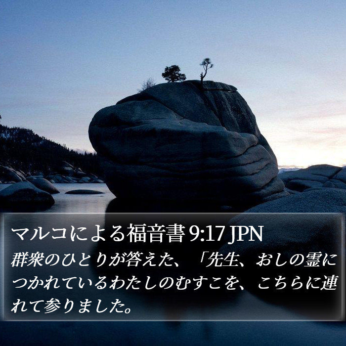 マルコによる福音書 9:17 JPN Bible Study