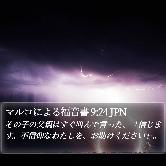 マルコによる福音書 9:24 JPN Bible Study