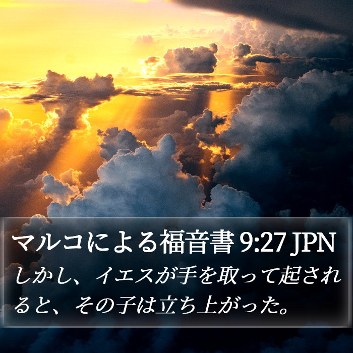 マルコによる福音書 9:27 JPN Bible Study