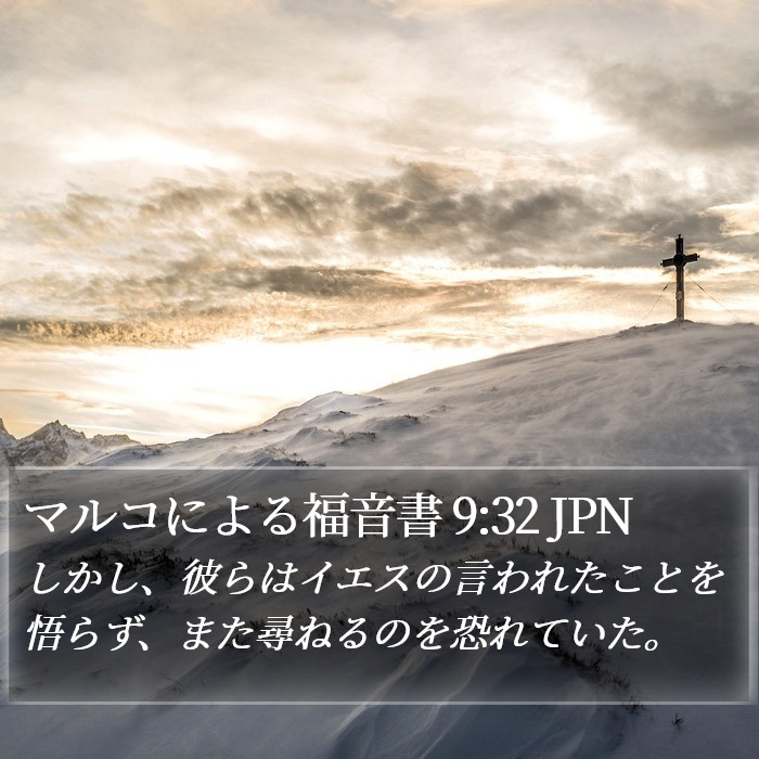 マルコによる福音書 9:32 JPN Bible Study