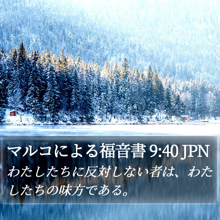 マルコによる福音書 9:40 JPN Bible Study