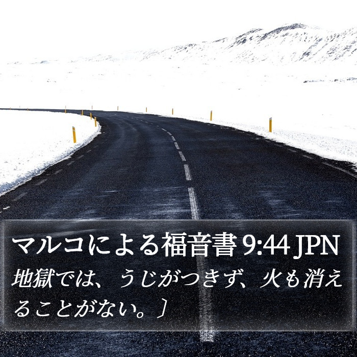 マルコによる福音書 9:44 JPN Bible Study