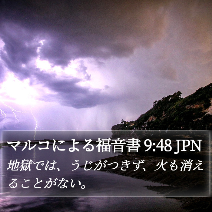 マルコによる福音書 9:48 JPN Bible Study