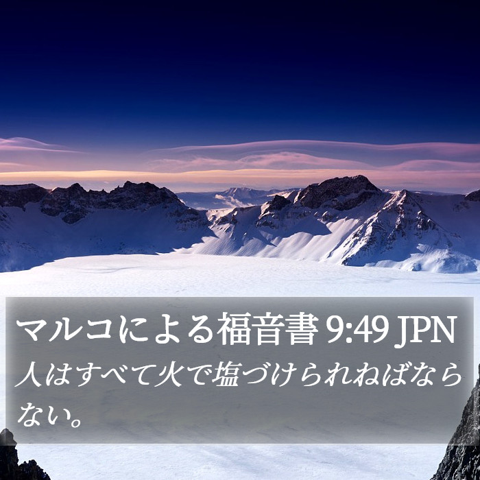 マルコによる福音書 9:49 JPN Bible Study