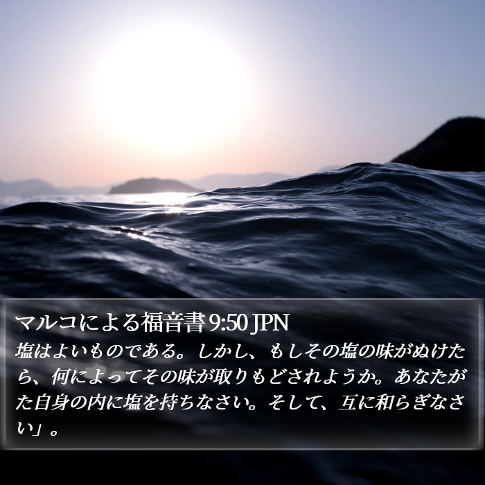 マルコによる福音書 9:50 JPN Bible Study