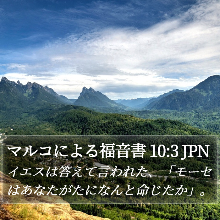 マルコによる福音書 10:3 JPN Bible Study