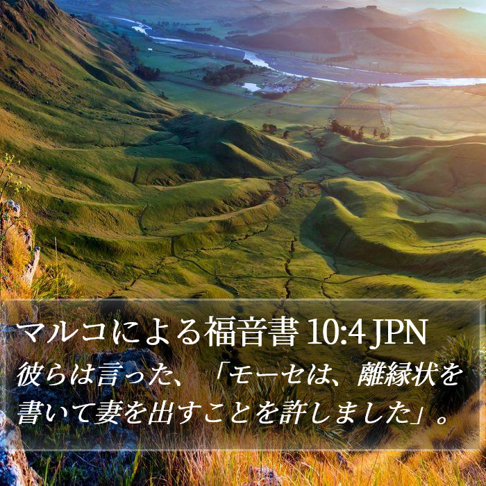 マルコによる福音書 10:4 JPN Bible Study