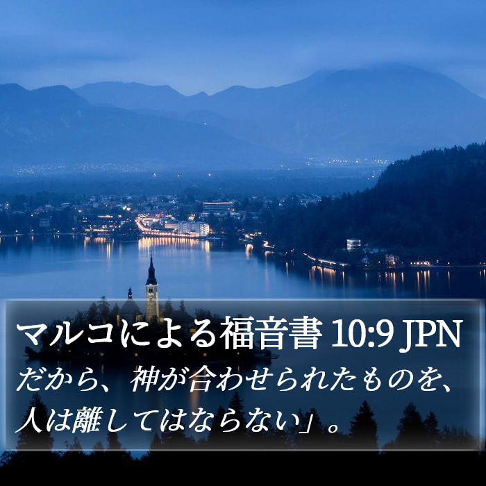 マルコによる福音書 10:9 JPN Bible Study