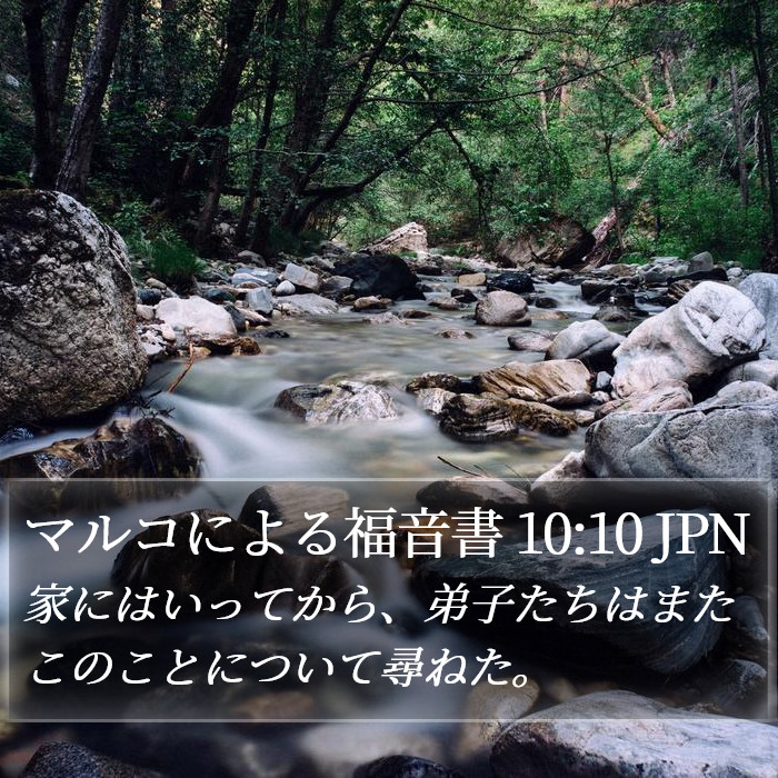 マルコによる福音書 10:10 JPN Bible Study