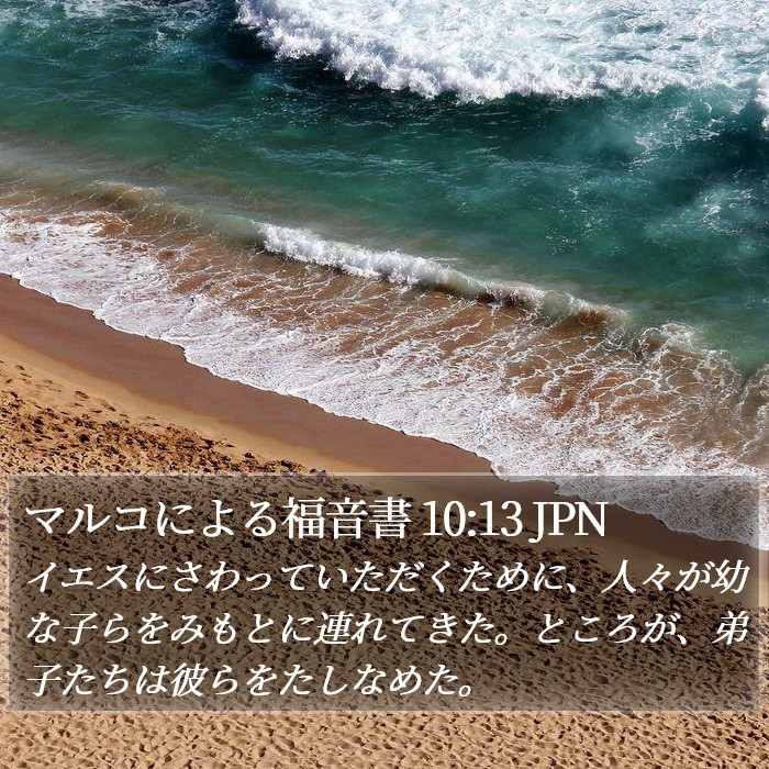 マルコによる福音書 10:13 JPN Bible Study