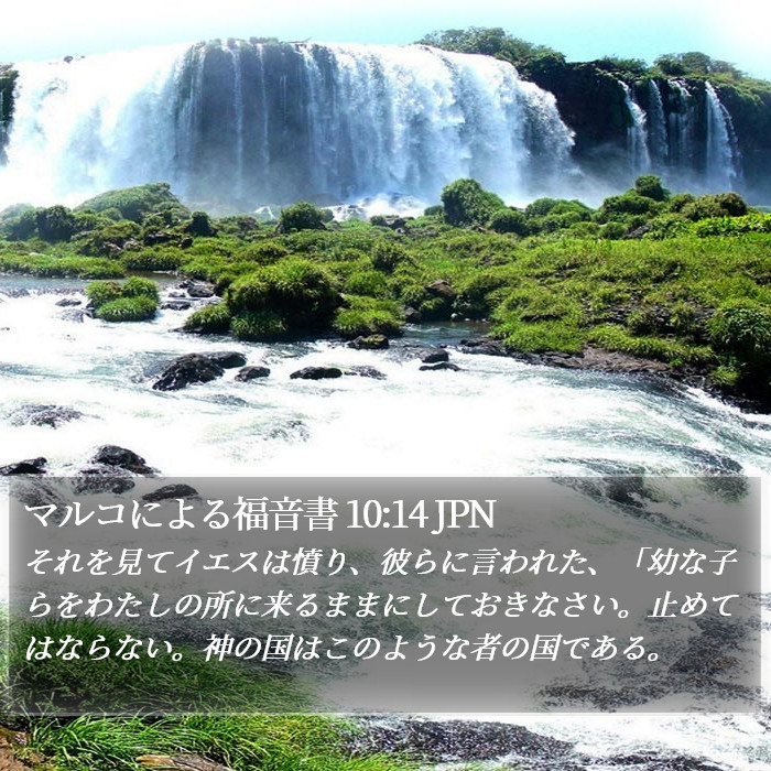 マルコによる福音書 10:14 JPN Bible Study