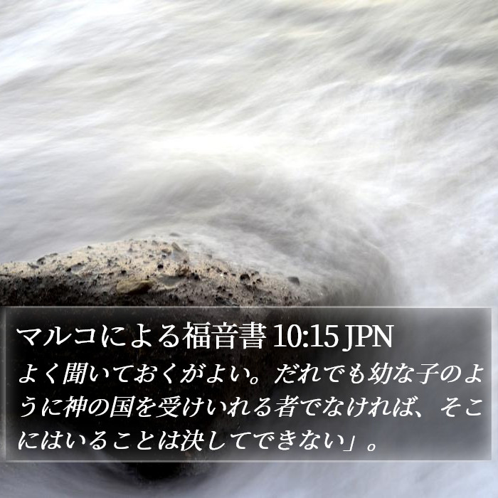 マルコによる福音書 10:15 JPN Bible Study