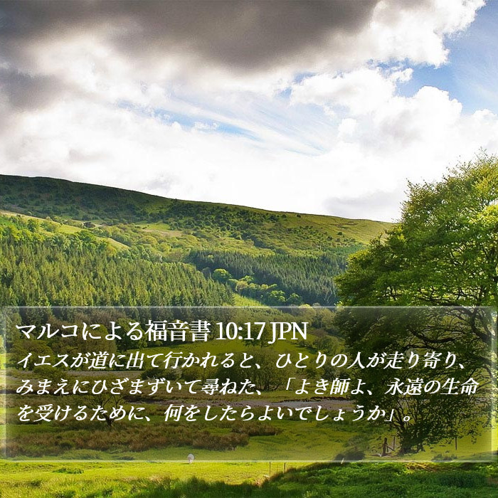 マルコによる福音書 10:17 JPN Bible Study