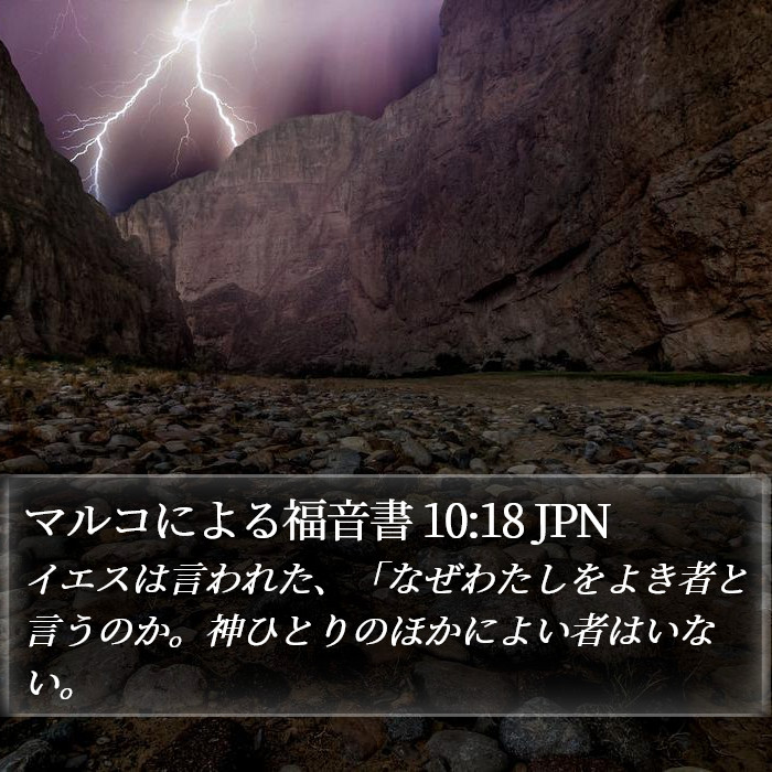 マルコによる福音書 10:18 JPN Bible Study
