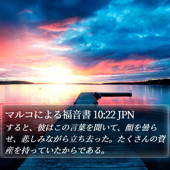 マルコによる福音書 10:22 JPN Bible Study
