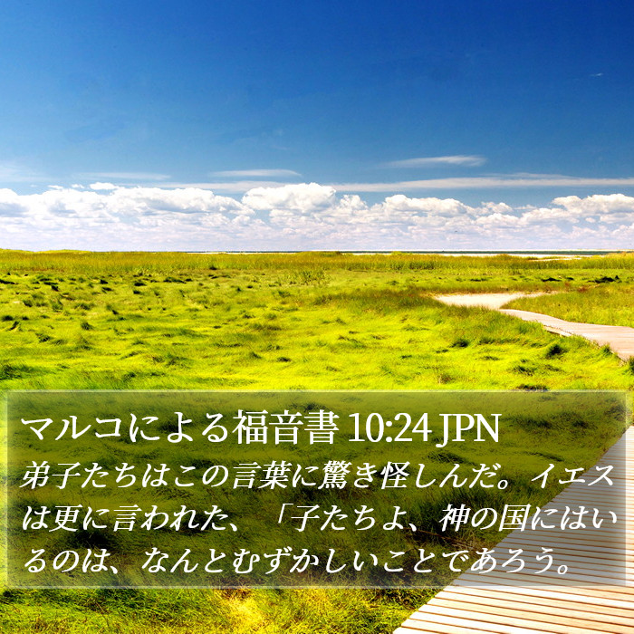 マルコによる福音書 10:24 JPN Bible Study