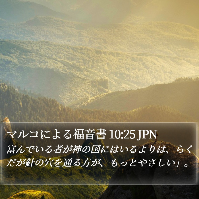 マルコによる福音書 10:25 JPN Bible Study