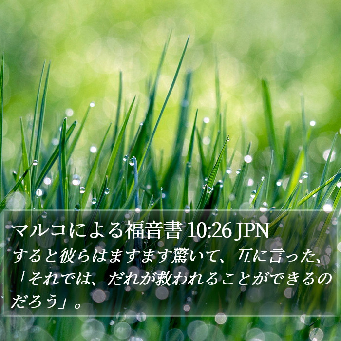 マルコによる福音書 10:26 JPN Bible Study