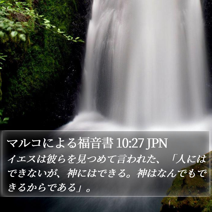 マルコによる福音書 10:27 JPN Bible Study