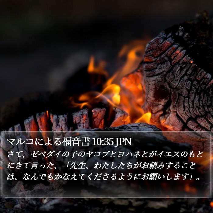 マルコによる福音書 10:35 JPN Bible Study