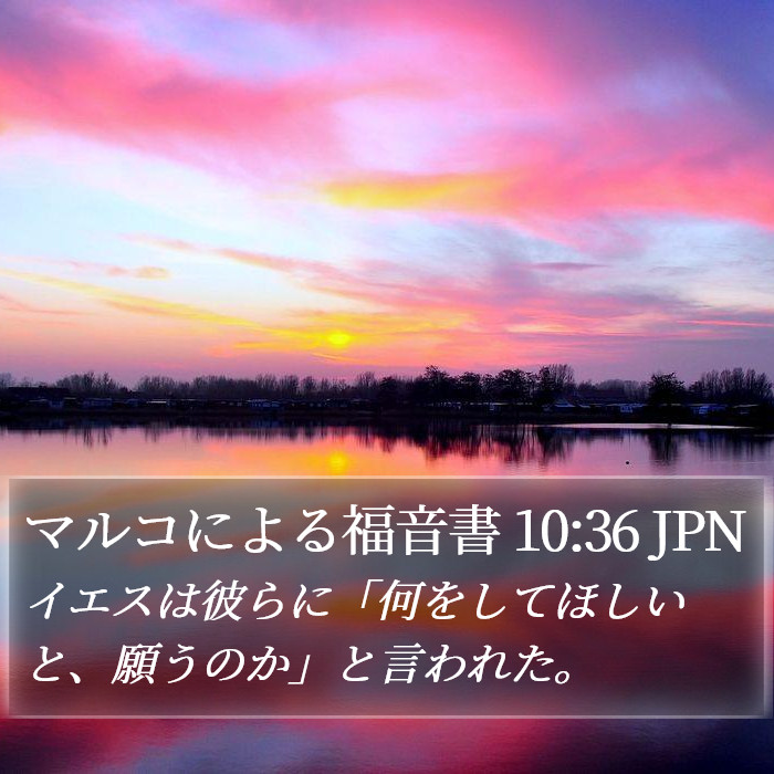 マルコによる福音書 10:36 JPN Bible Study
