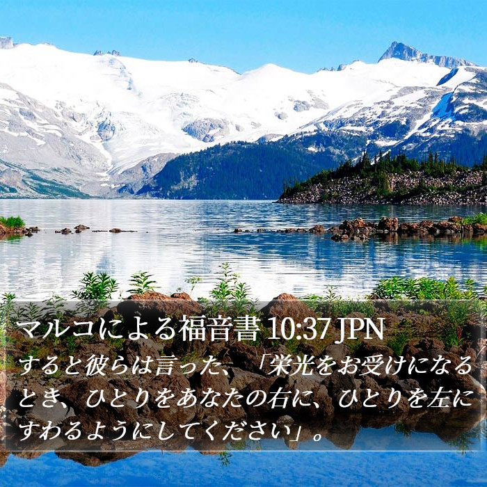 マルコによる福音書 10:37 JPN Bible Study