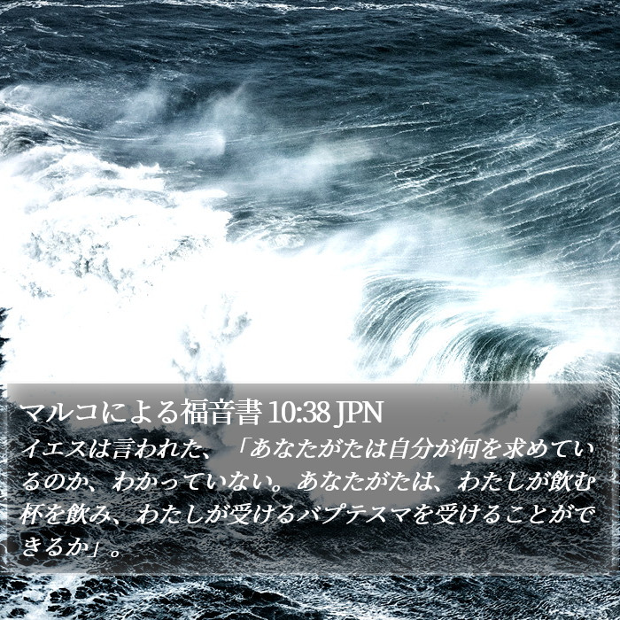 マルコによる福音書 10:38 JPN Bible Study