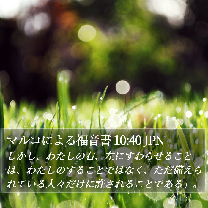 マルコによる福音書 10:40 JPN Bible Study