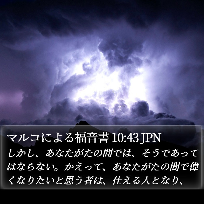 マルコによる福音書 10:43 JPN Bible Study
