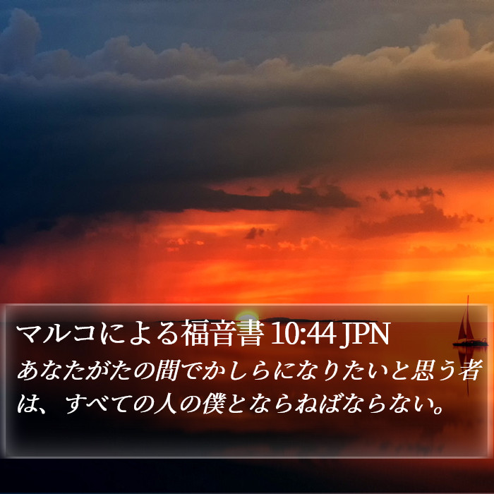 マルコによる福音書 10:44 JPN Bible Study