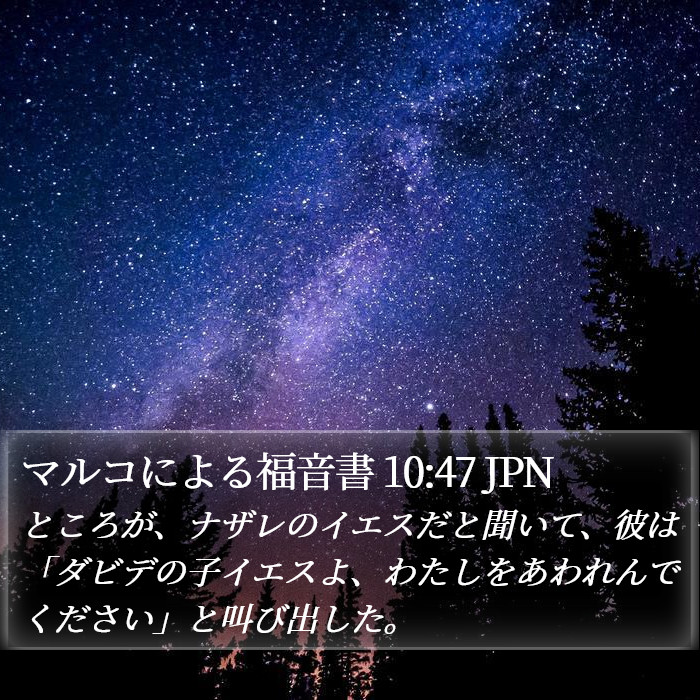マルコによる福音書 10:47 JPN Bible Study