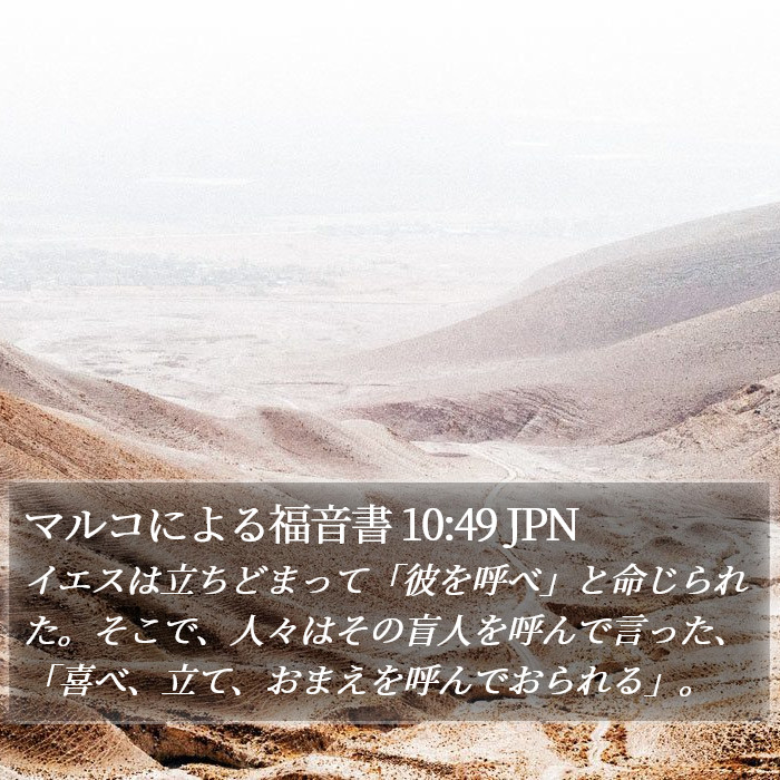 マルコによる福音書 10:49 JPN Bible Study