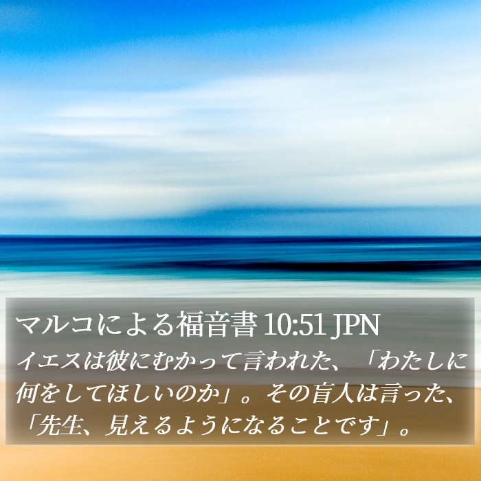 マルコによる福音書 10:51 JPN Bible Study