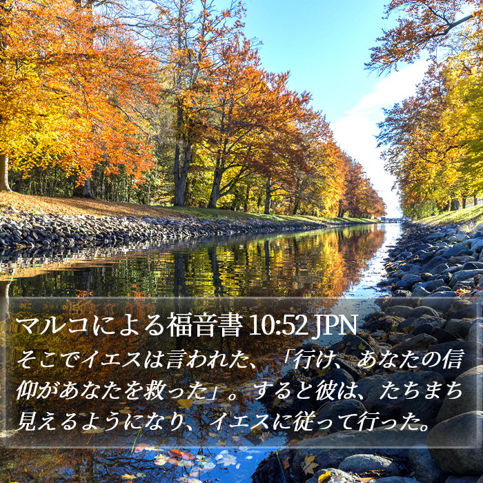 マルコによる福音書 10:52 JPN Bible Study