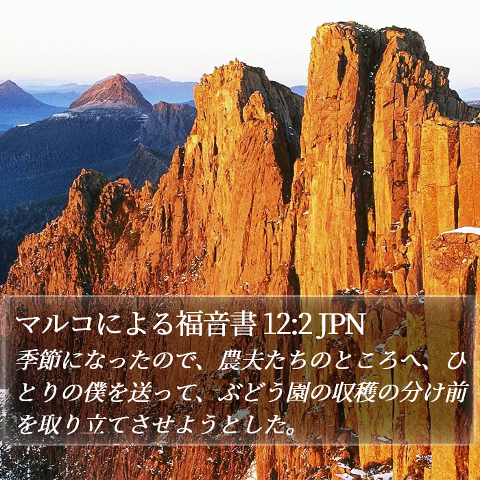 マルコによる福音書 12:2 JPN Bible Study