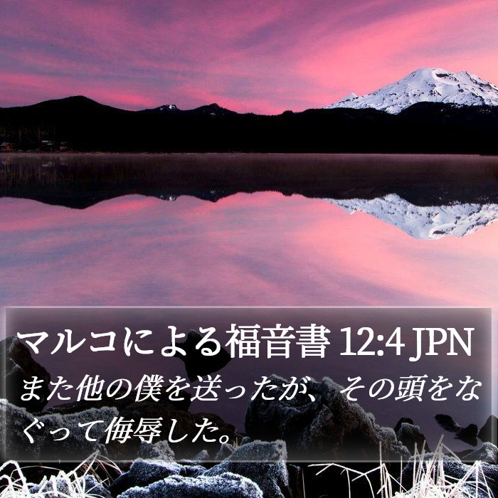 マルコによる福音書 12:4 JPN Bible Study
