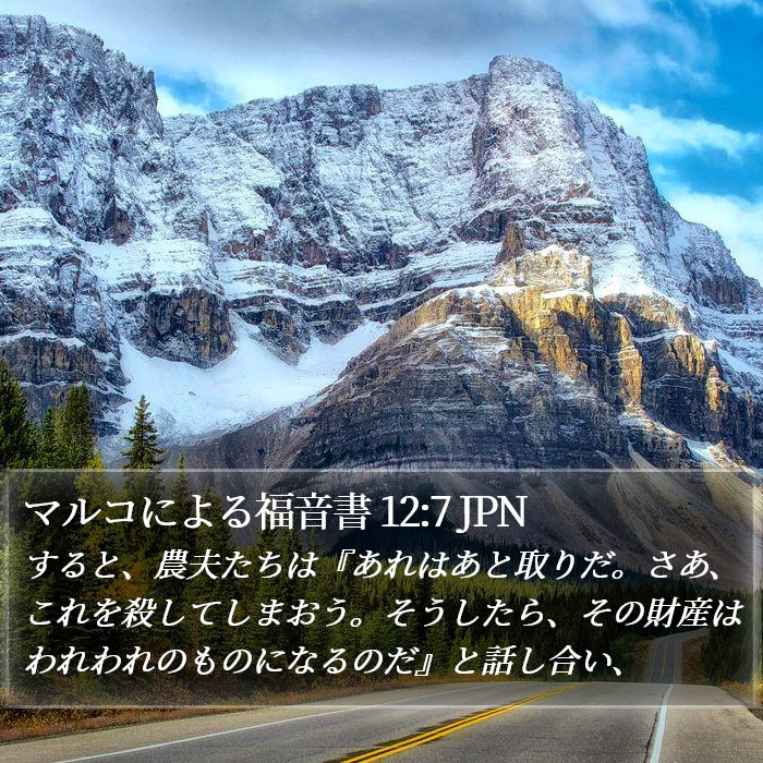 マルコによる福音書 12:7 JPN Bible Study