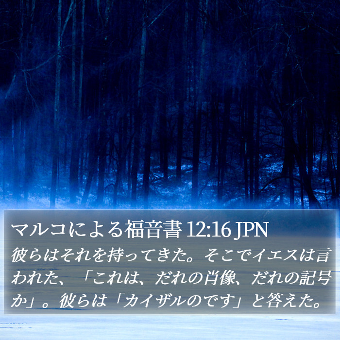 マルコによる福音書 12:16 JPN Bible Study