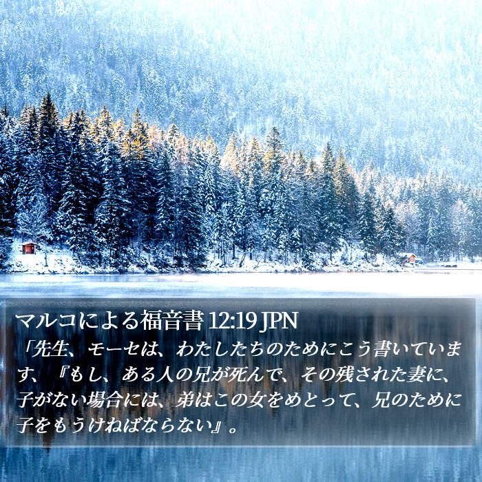 マルコによる福音書 12:19 JPN Bible Study