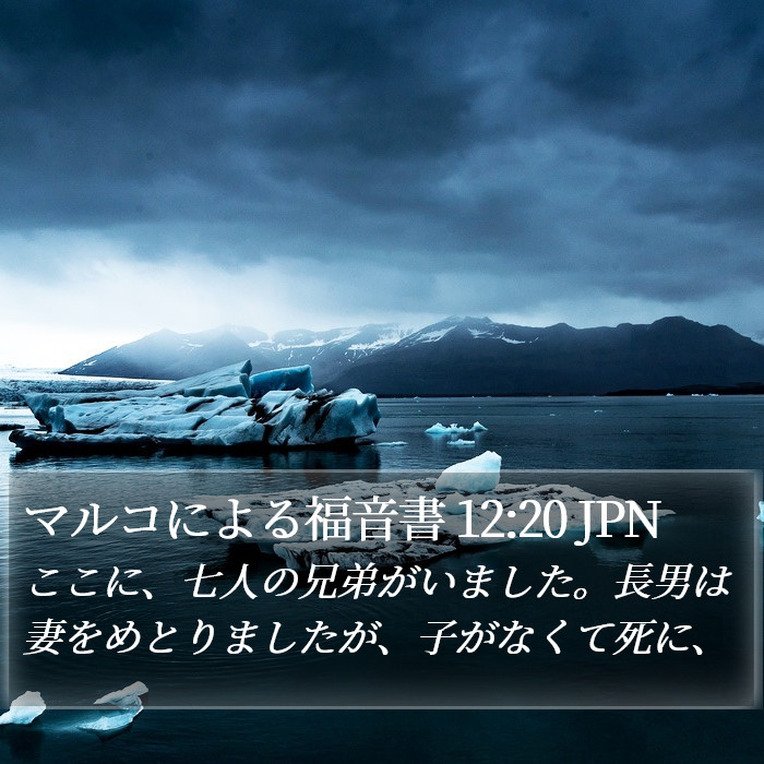 マルコによる福音書 12:20 JPN Bible Study