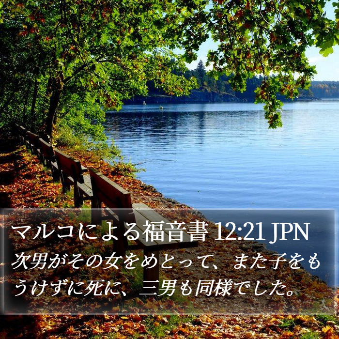 マルコによる福音書 12:21 JPN Bible Study