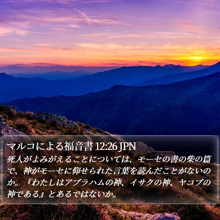 マルコによる福音書 12:26 JPN Bible Study