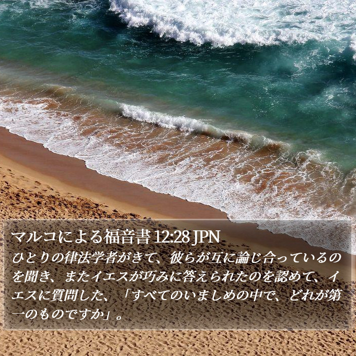 マルコによる福音書 12:28 JPN Bible Study