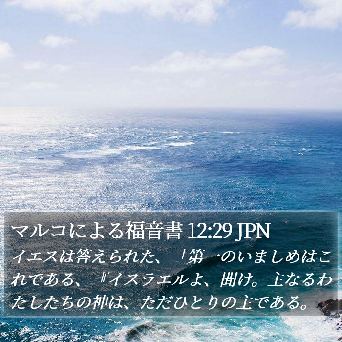 マルコによる福音書 12:29 JPN Bible Study