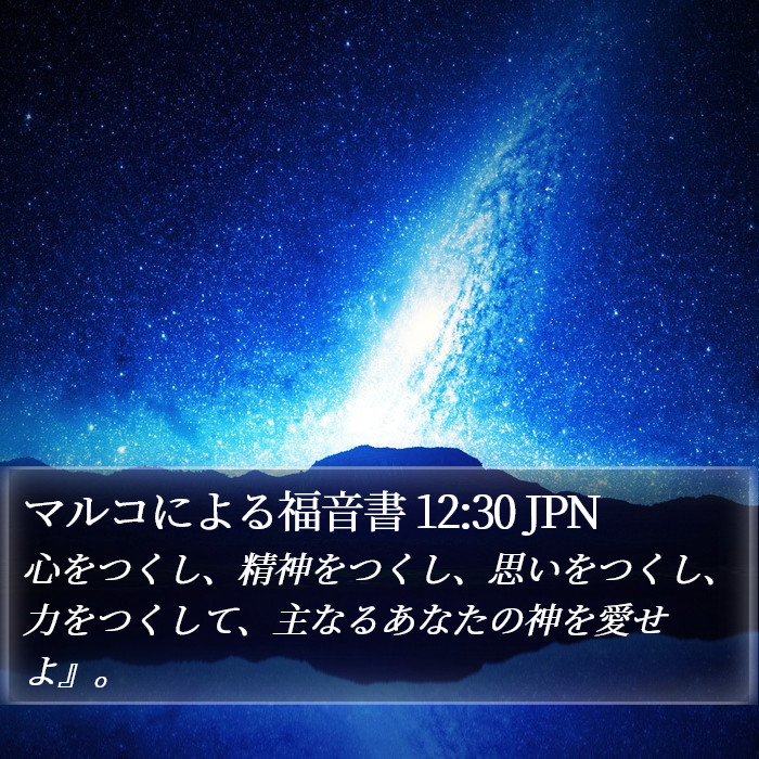 マルコによる福音書 12:30 JPN Bible Study
