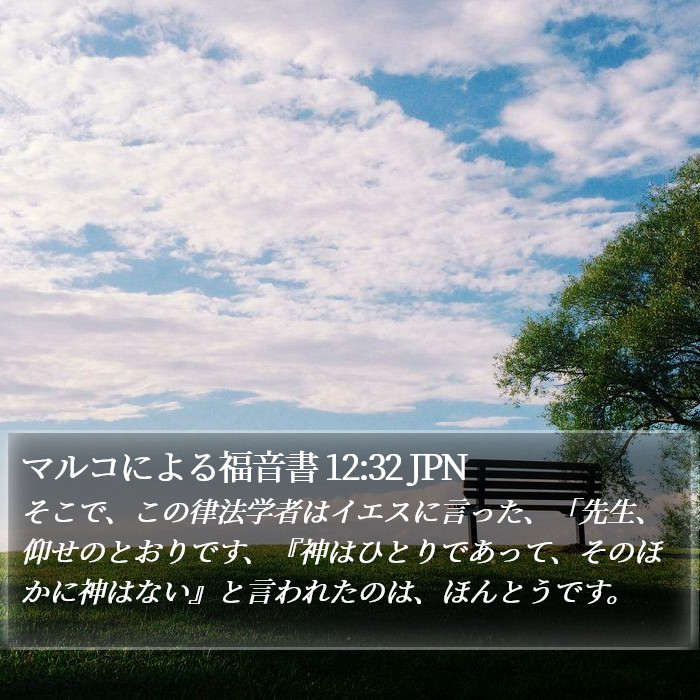 マルコによる福音書 12:32 JPN Bible Study