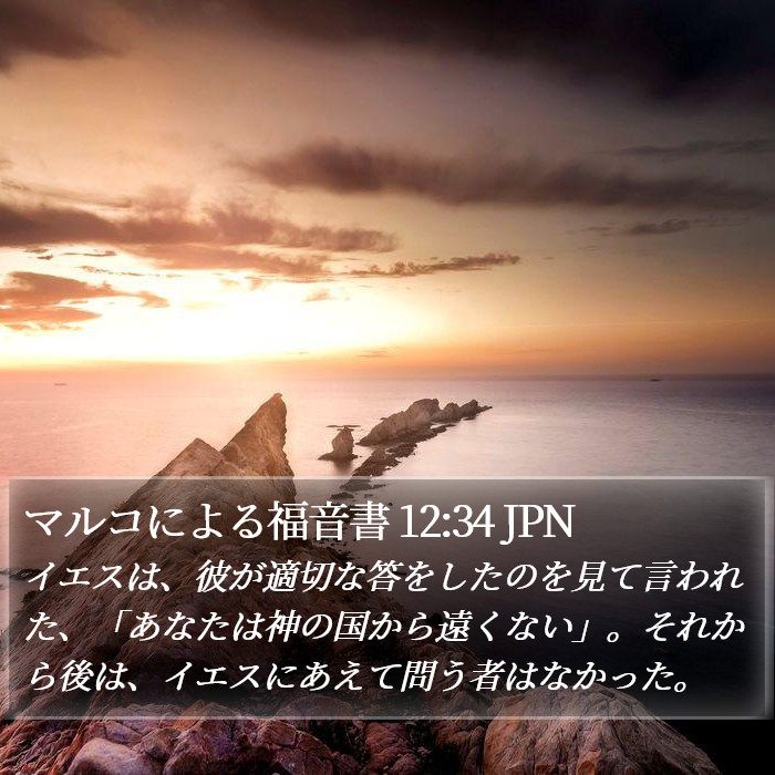 マルコによる福音書 12:34 JPN Bible Study
