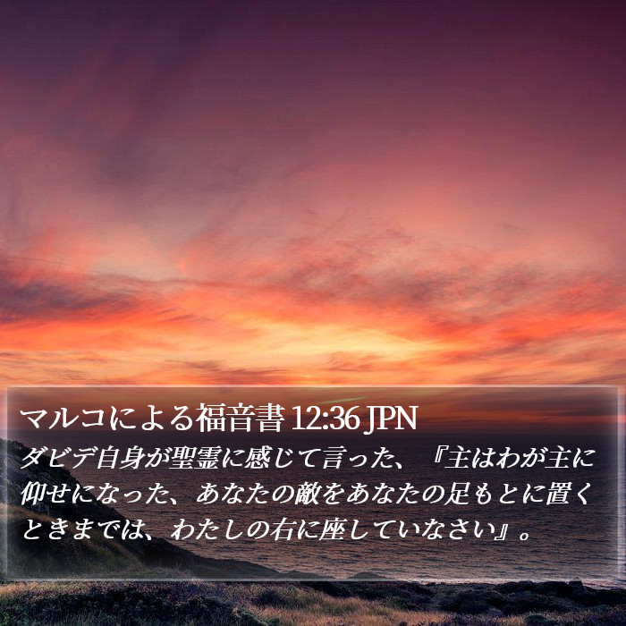 マルコによる福音書 12:36 JPN Bible Study