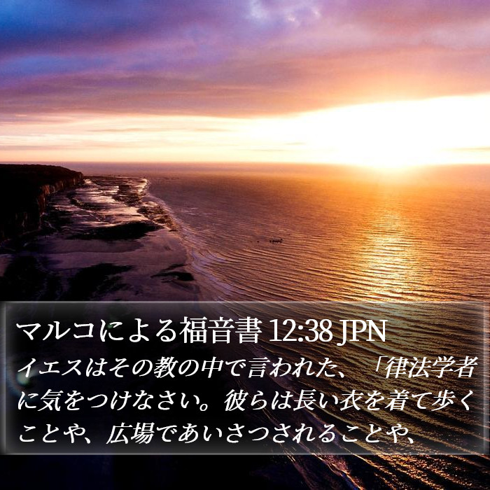 マルコによる福音書 12:38 JPN Bible Study